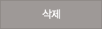삭제