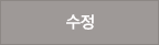 수정