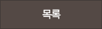 목록