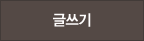 글쓰기