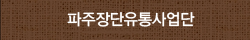 파주장단유통사업단