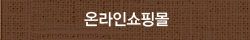 온라인쇼핑몰