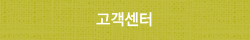고객센터