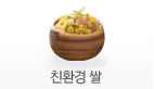 친환경 쌀