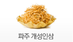 파주 개성인삼