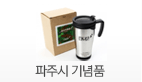 파주시 기념품
