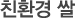 친환경 쌀
