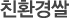 친환경쌀