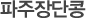 파주장단콩