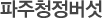 파주청정버섯