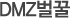DMZ벌꿀